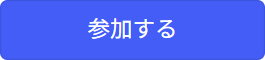 参加する 参加する